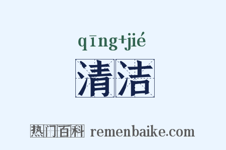 清洁是什么意思的图片